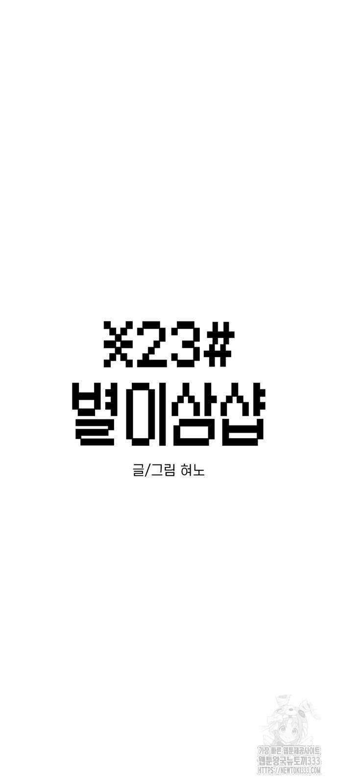 별이삼샵 164화 3