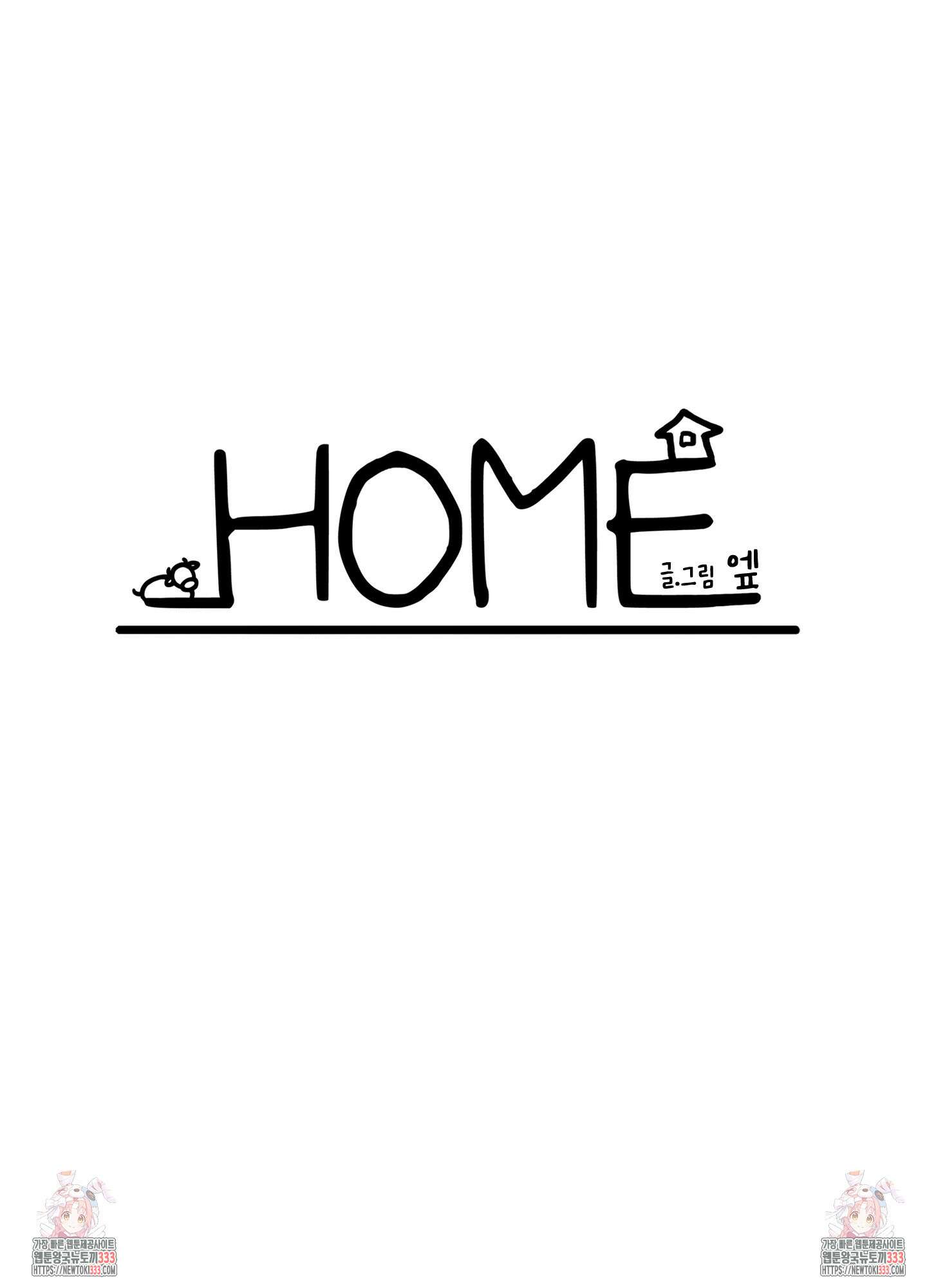 홈(HOME) 후기 5