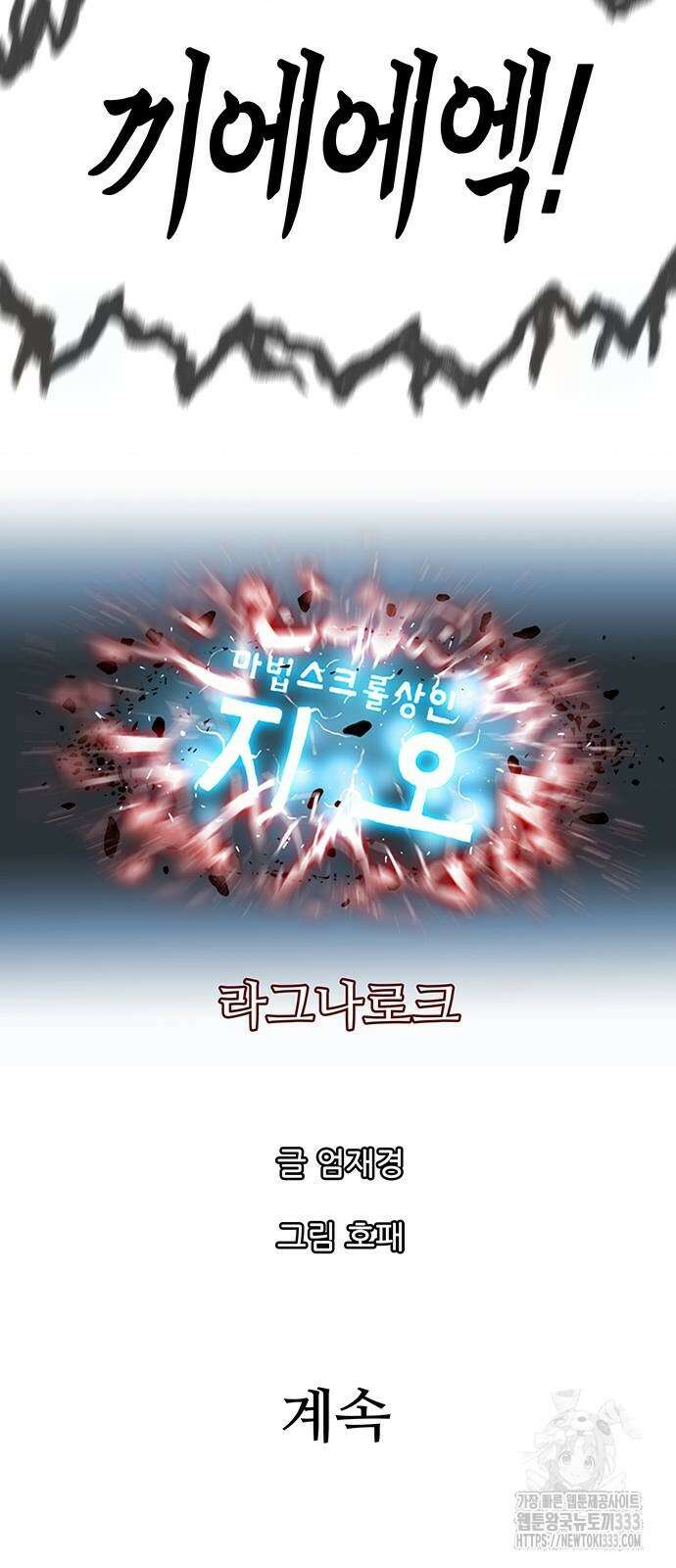 마법스크롤 상인 지오 시즌4 70화 82