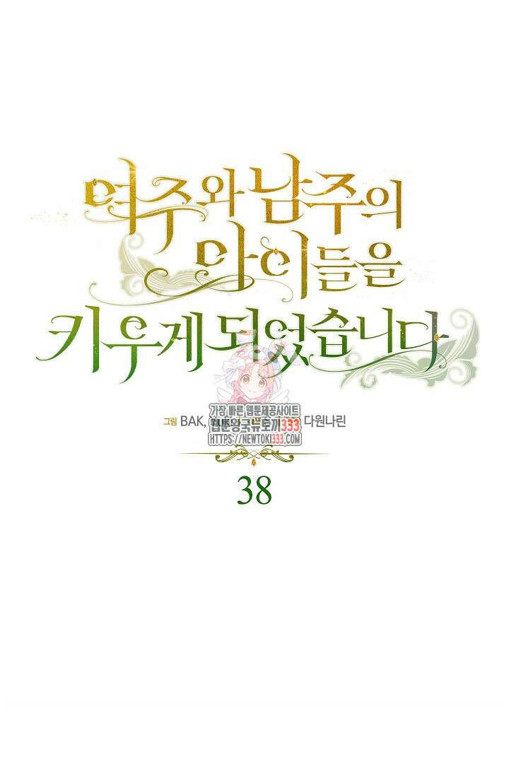 여주와 남주의 아이들을 키우게 되었습니다 38화 1