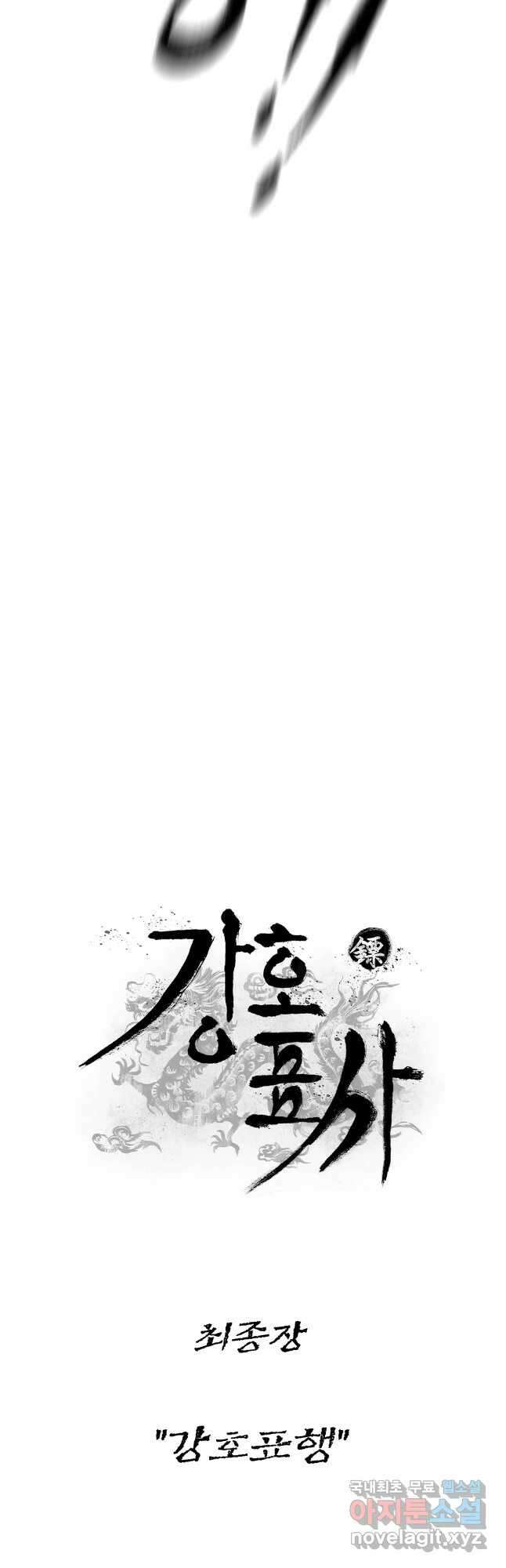 강호표사 최종화 6