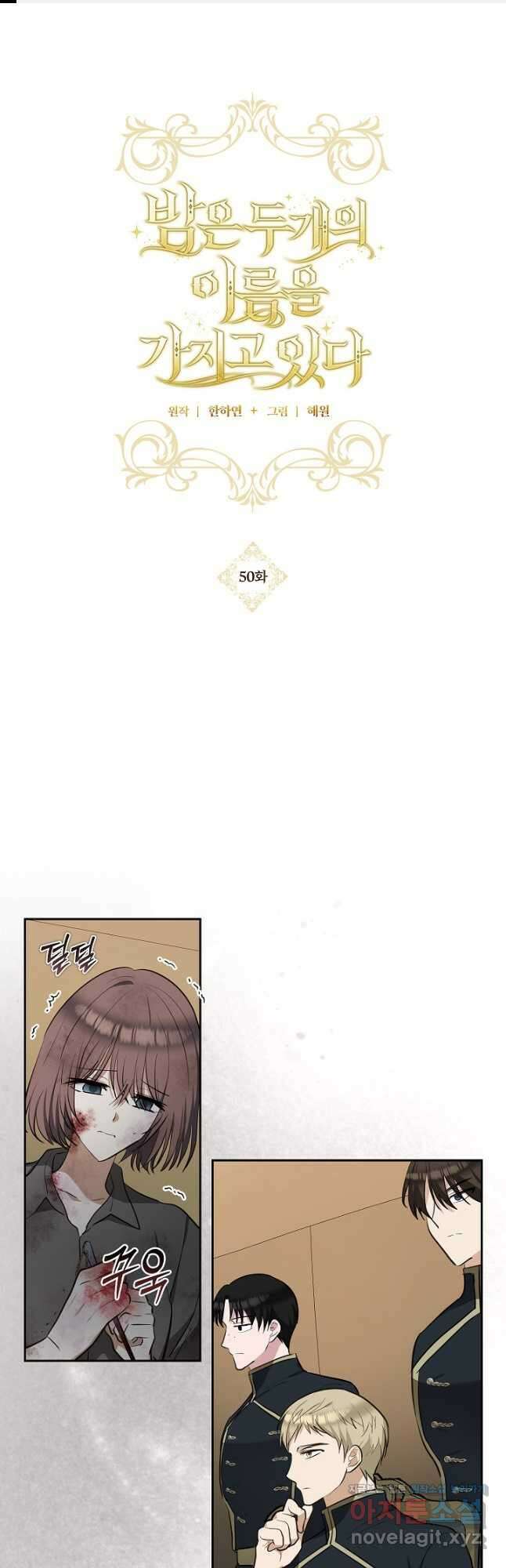 밤은 두 개의 이름을 가지고 있다 50화 1