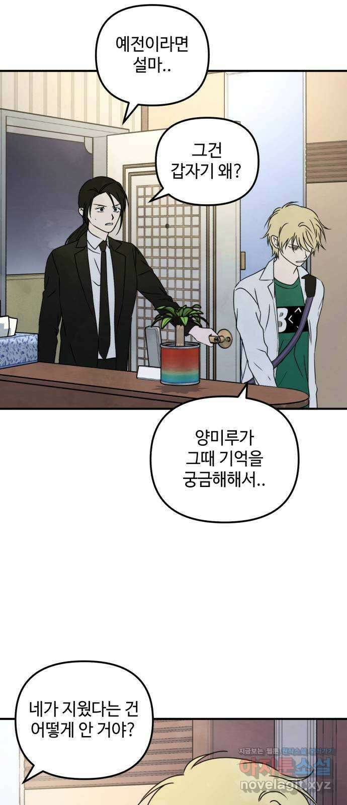 날 먹는 건 금지양! 29화 각자의 밤2 11