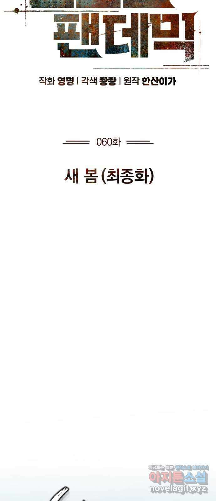 포스트 팬데믹 60화 : 새 봄 (최종화) 17