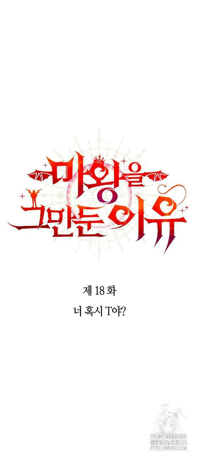 마왕을 그만둔 이유 18화 9