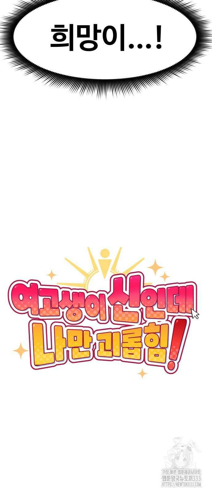 여고생이 신인데 나만 괴롭힘 15화 3