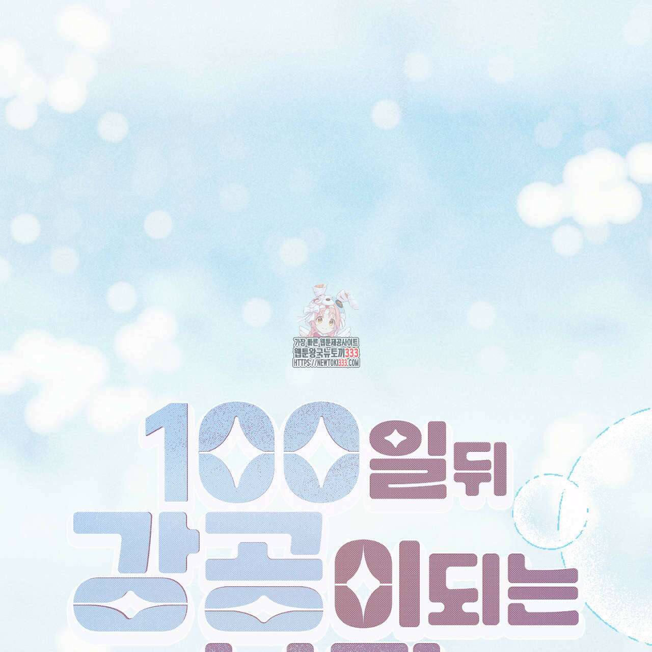 100일 뒤 강공이 되는 남자 35화 1