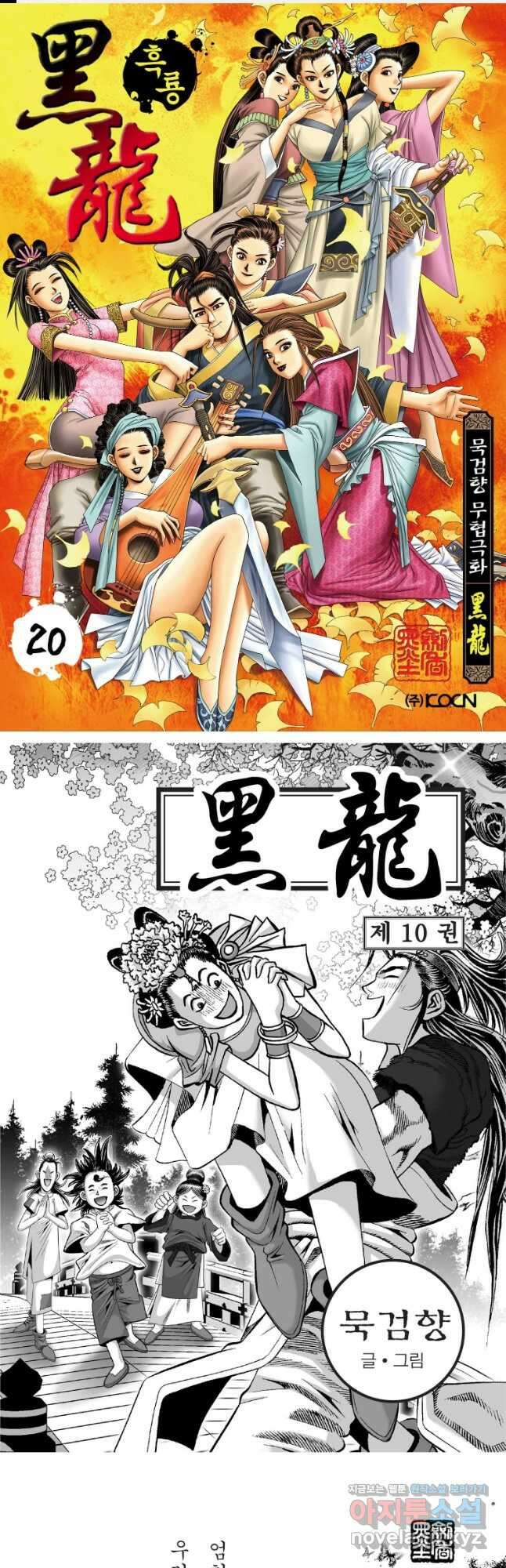 묵검향 천산출두 컬렉션 흑룡 1부 20화 1