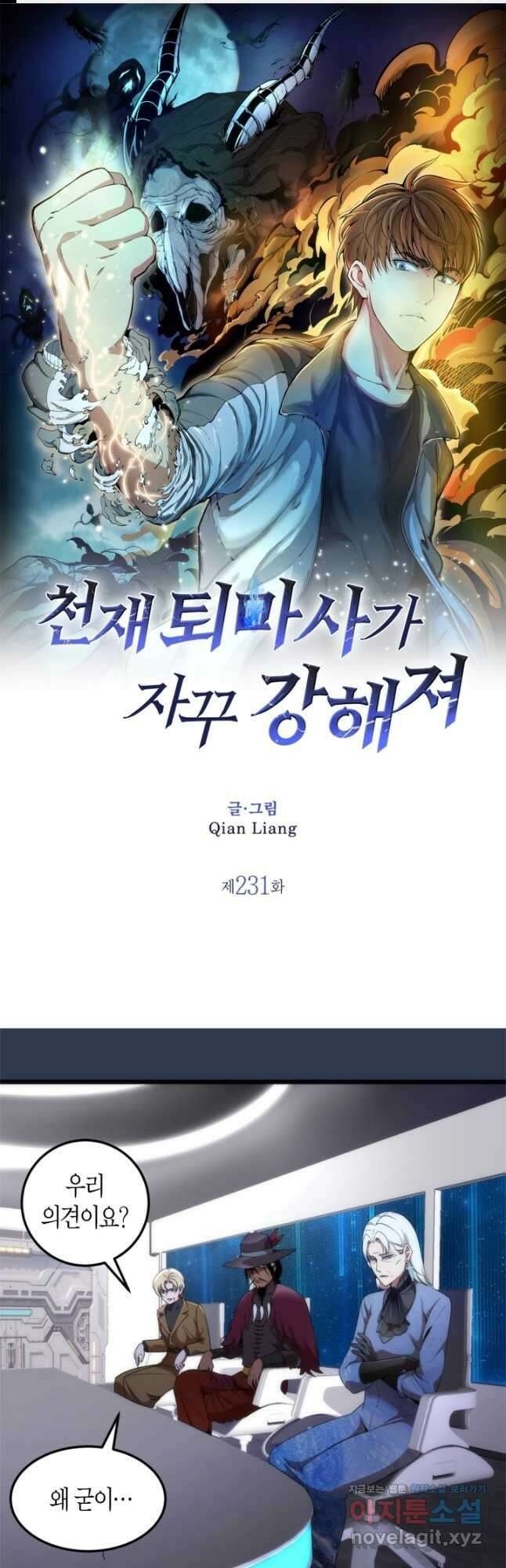 천재 퇴마사가 자꾸 강해져 231화 1