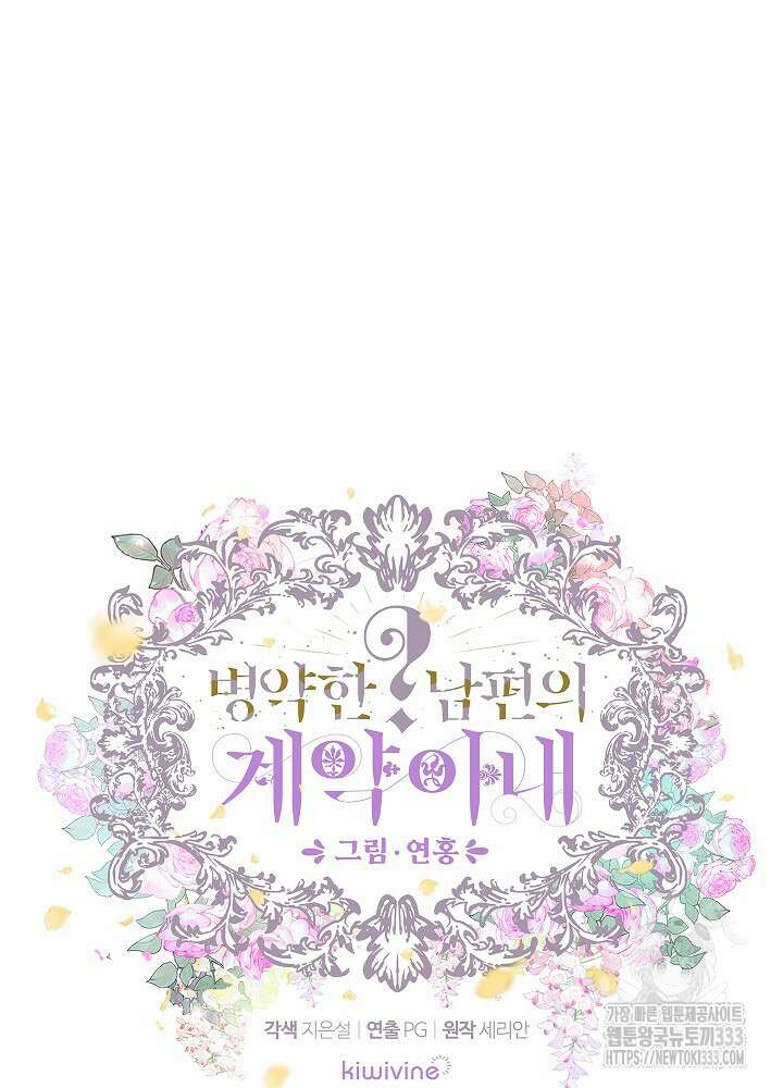 병약한? 남편의 계약 아내 108화 17