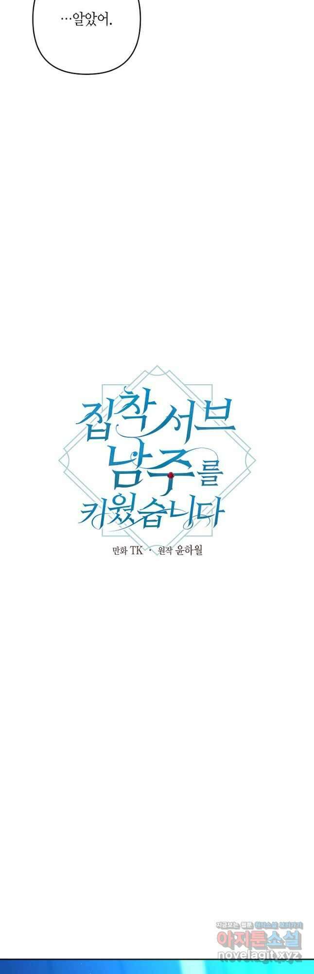 집착 서브 남주를 키웠습니다 - 89화 8