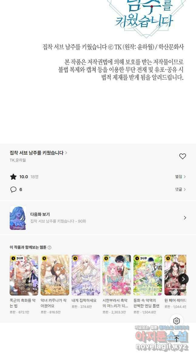 집착 서브 남주를 키웠습니다 - 89화 43