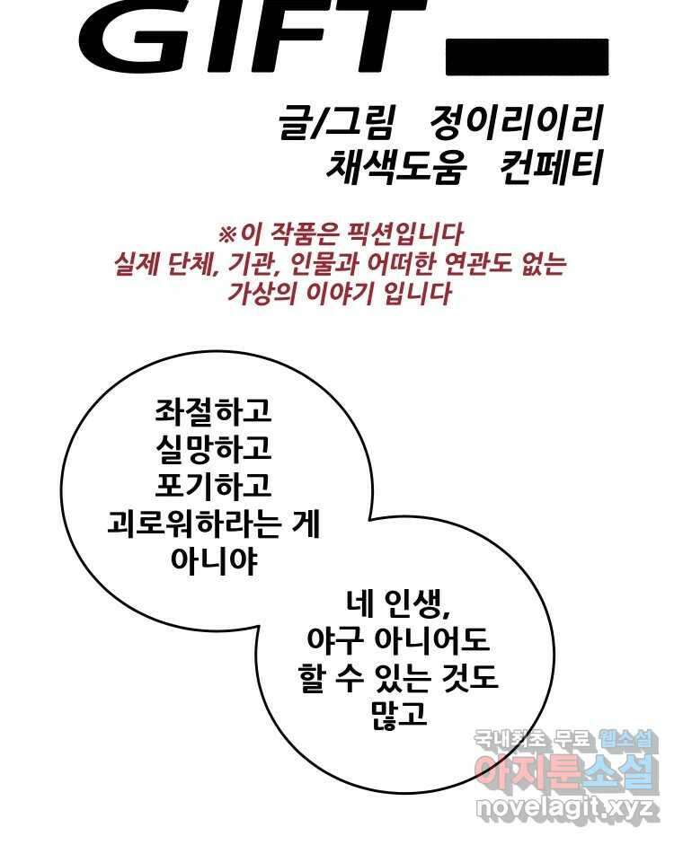 기프트 142화_VS 체인져스(4) : 오직 야구 8