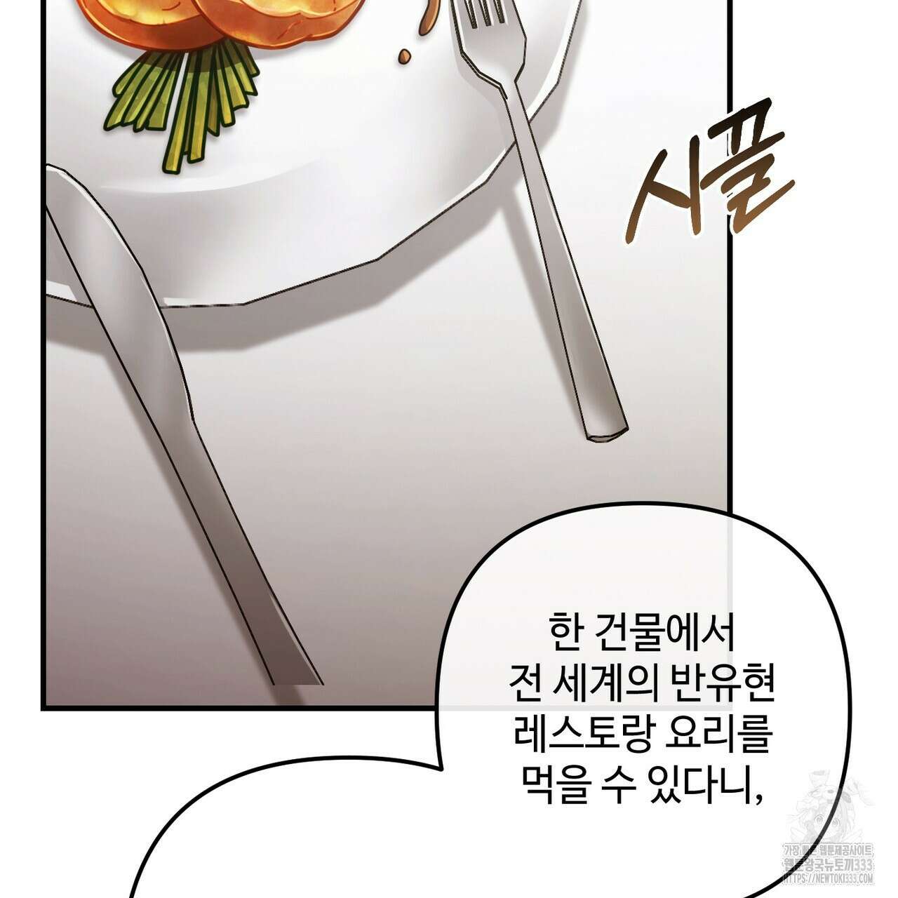 100년 묵은 탑셰프 68화 12