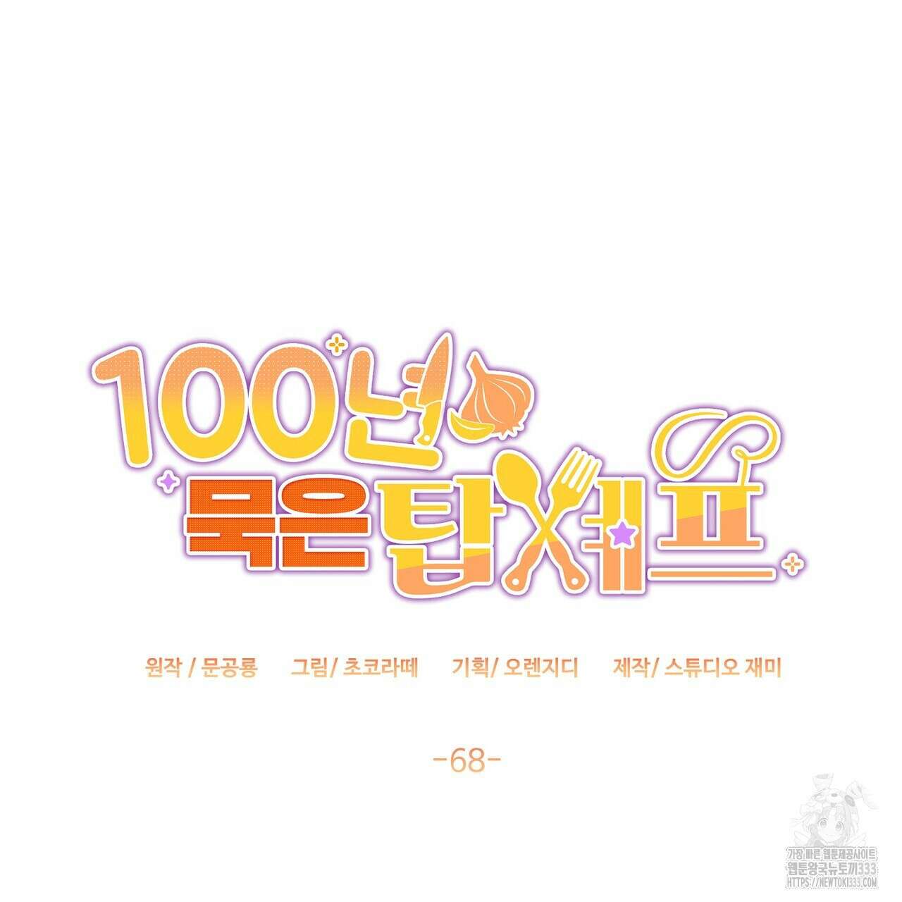 100년 묵은 탑셰프 68화 29