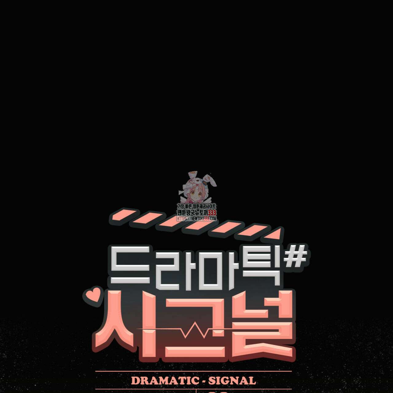 드라마틱 시그널 25화 1