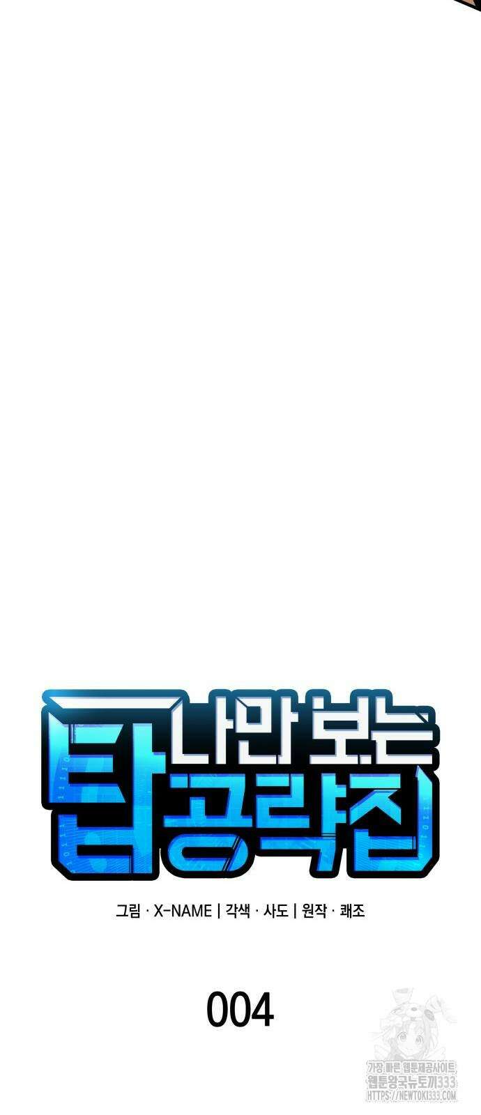 나만 보는 탑 공략집 4화 30