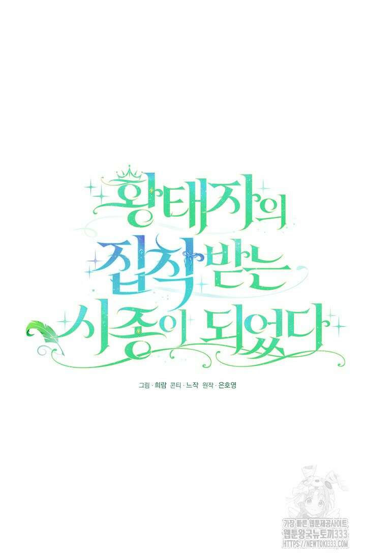 황태자의 집착 받는 시종이 되었다 5화 22