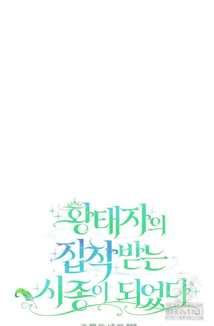 황태자의 집착 받는 시종이 되었다 15화 25