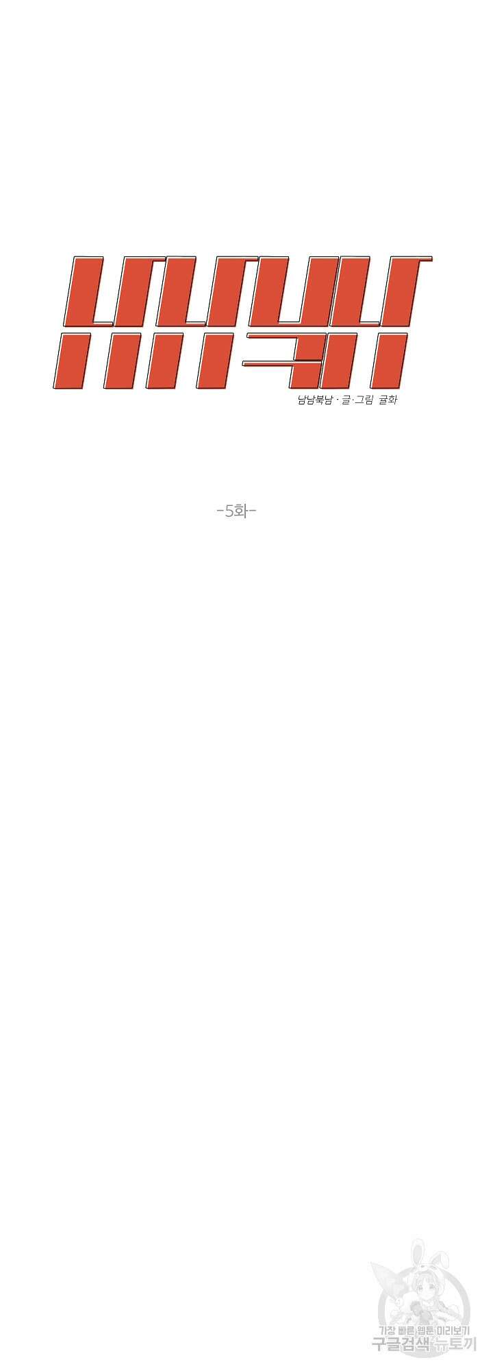 남남북남 5화 5