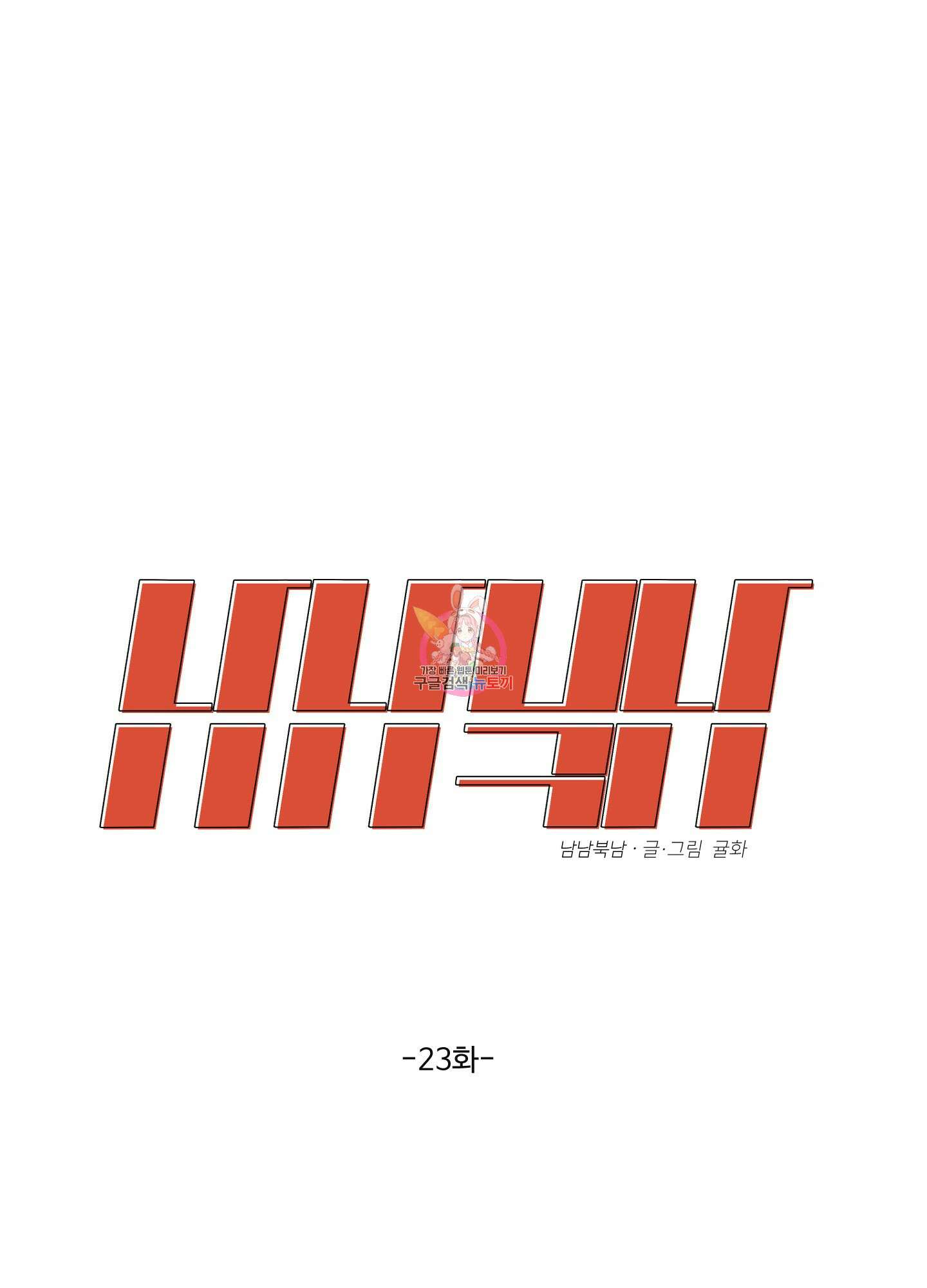 남남북남 23화 1