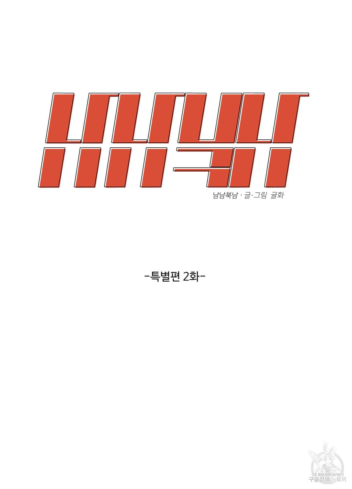 남남북남 특별편 하 4