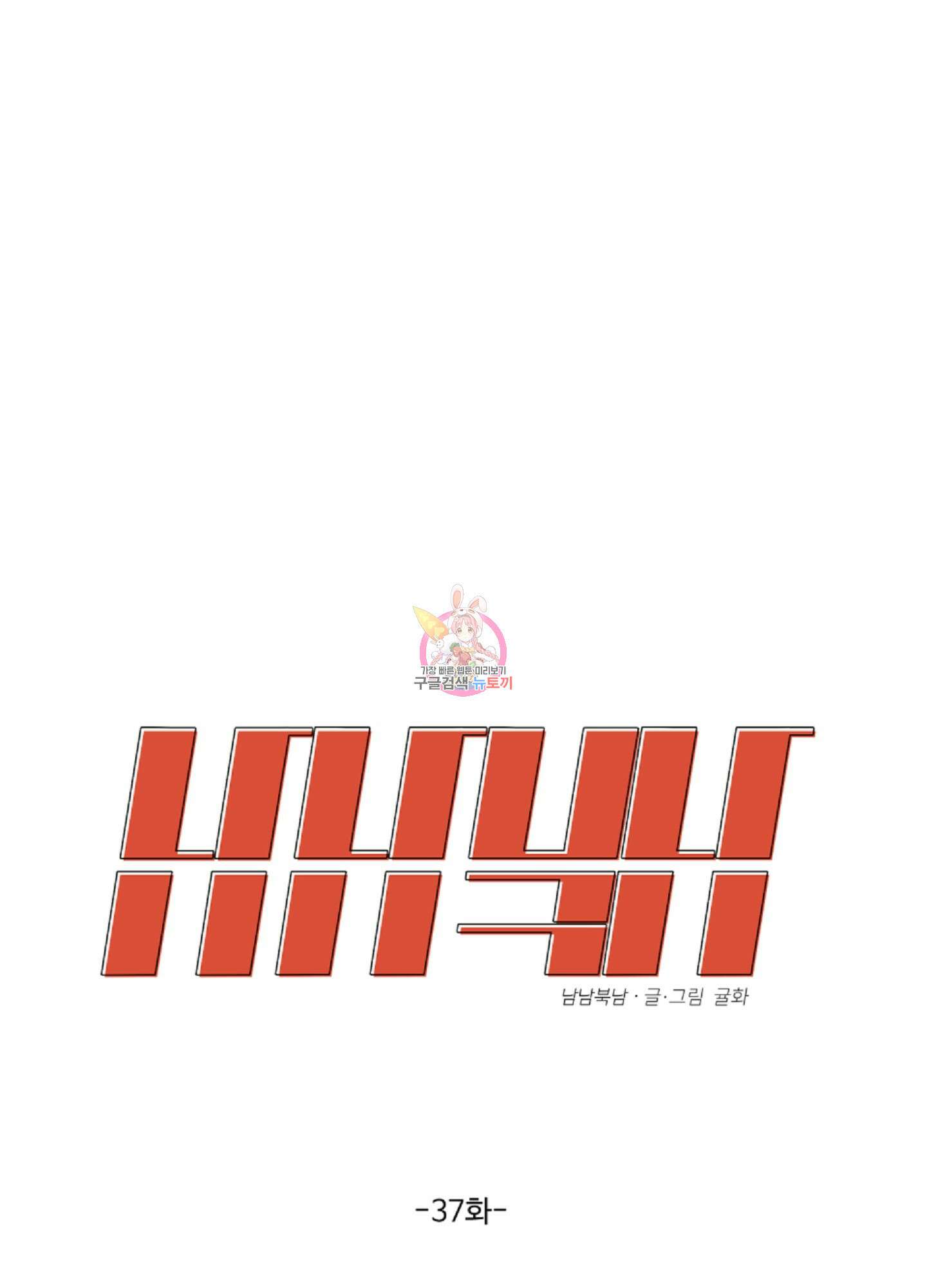 남남북남 37화 1