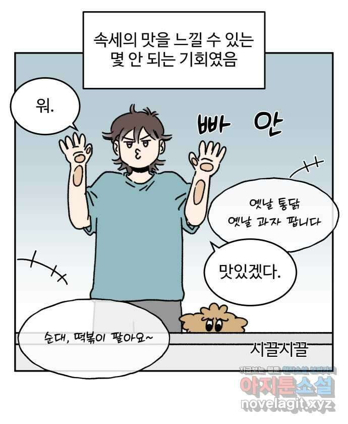 강아지는 멍멍하고 짖지 않아! 85화 - 집 앞 장터 5