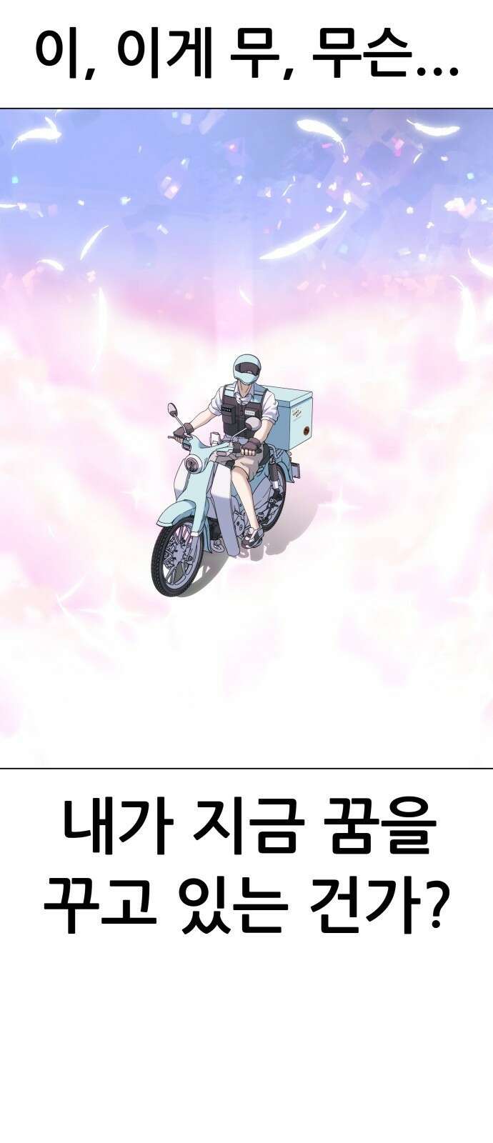 신들의 배달기사 55