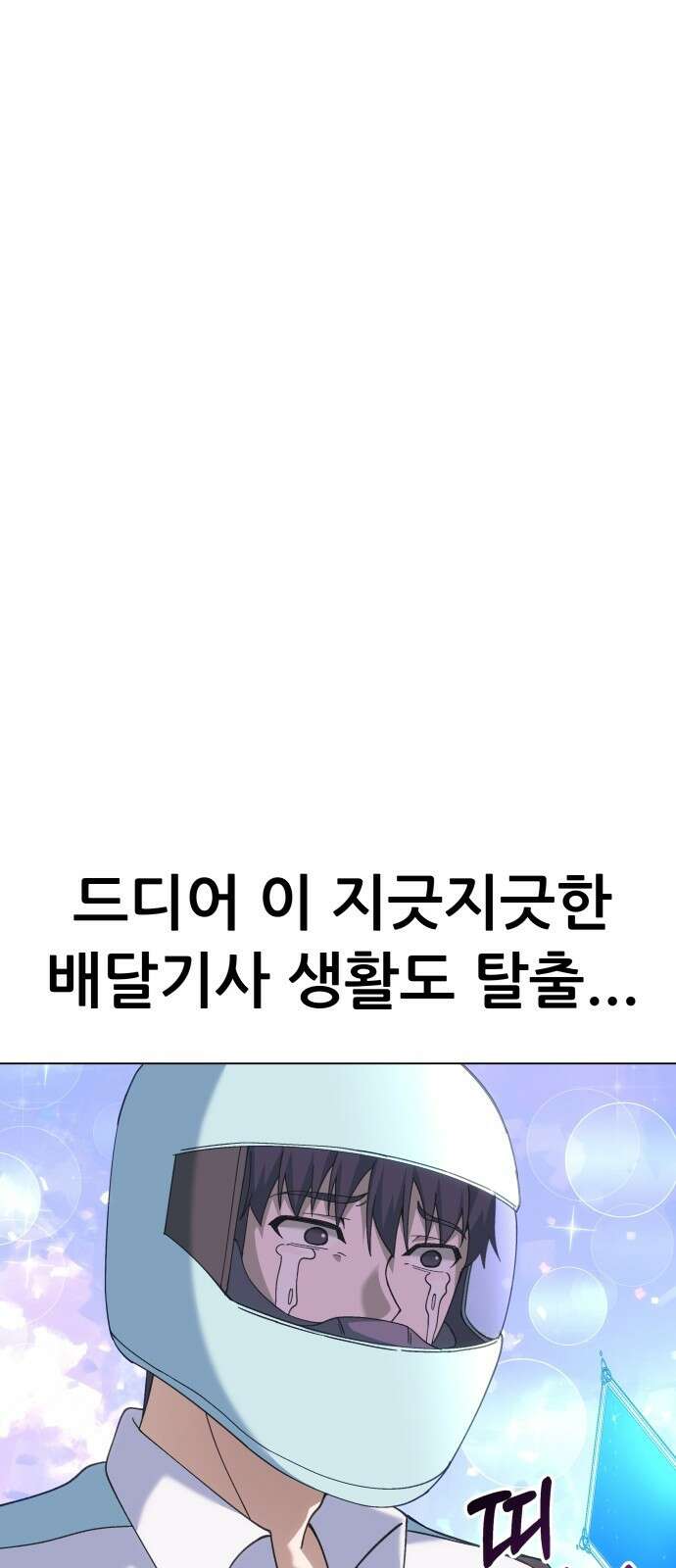 신들의 배달기사 57