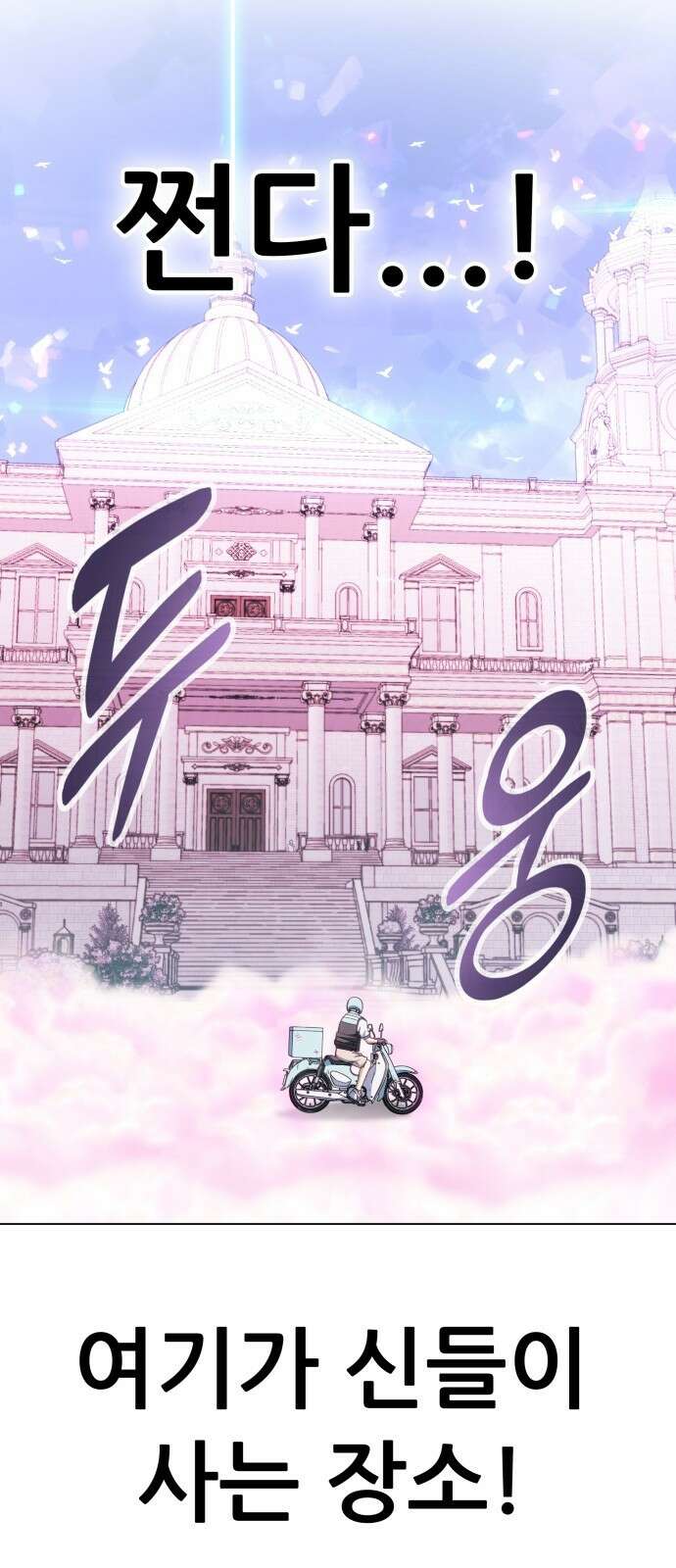 신들의 배달기사 67