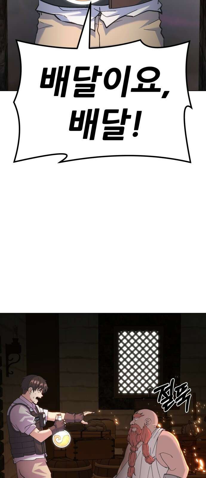 신들의 배달기사 102