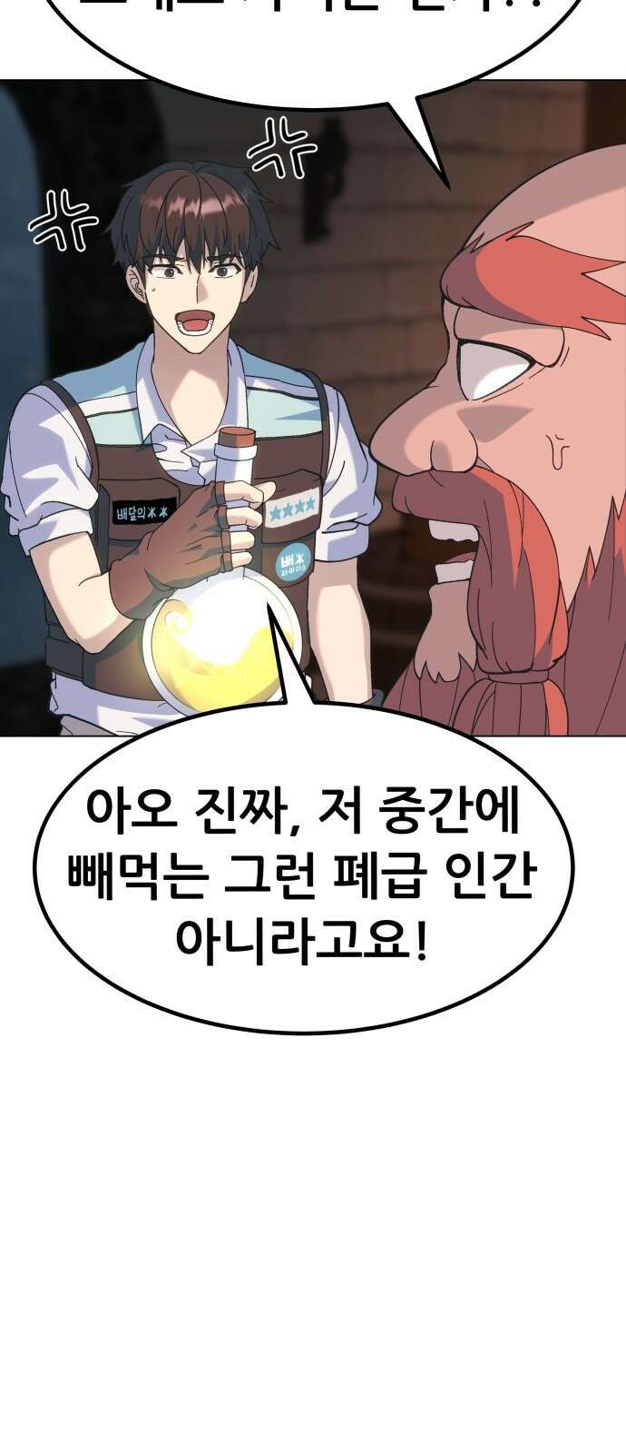 신들의 배달기사 109