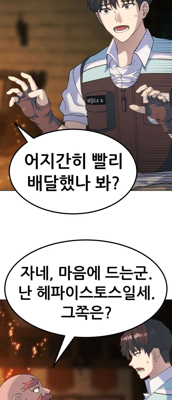 신들의 배달기사 122