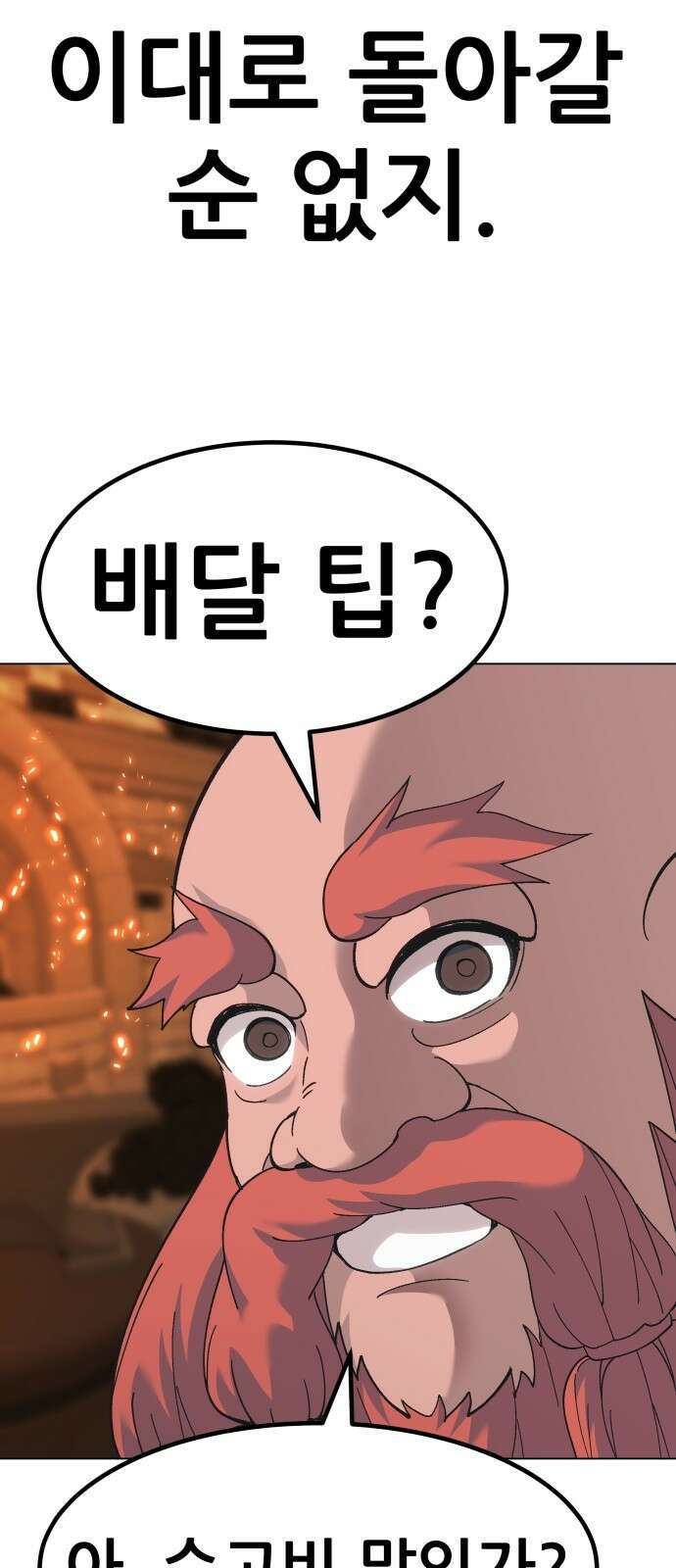 신들의 배달기사 129