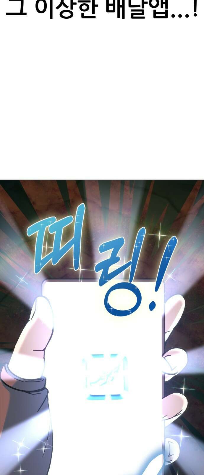 신들의 배달기사 133