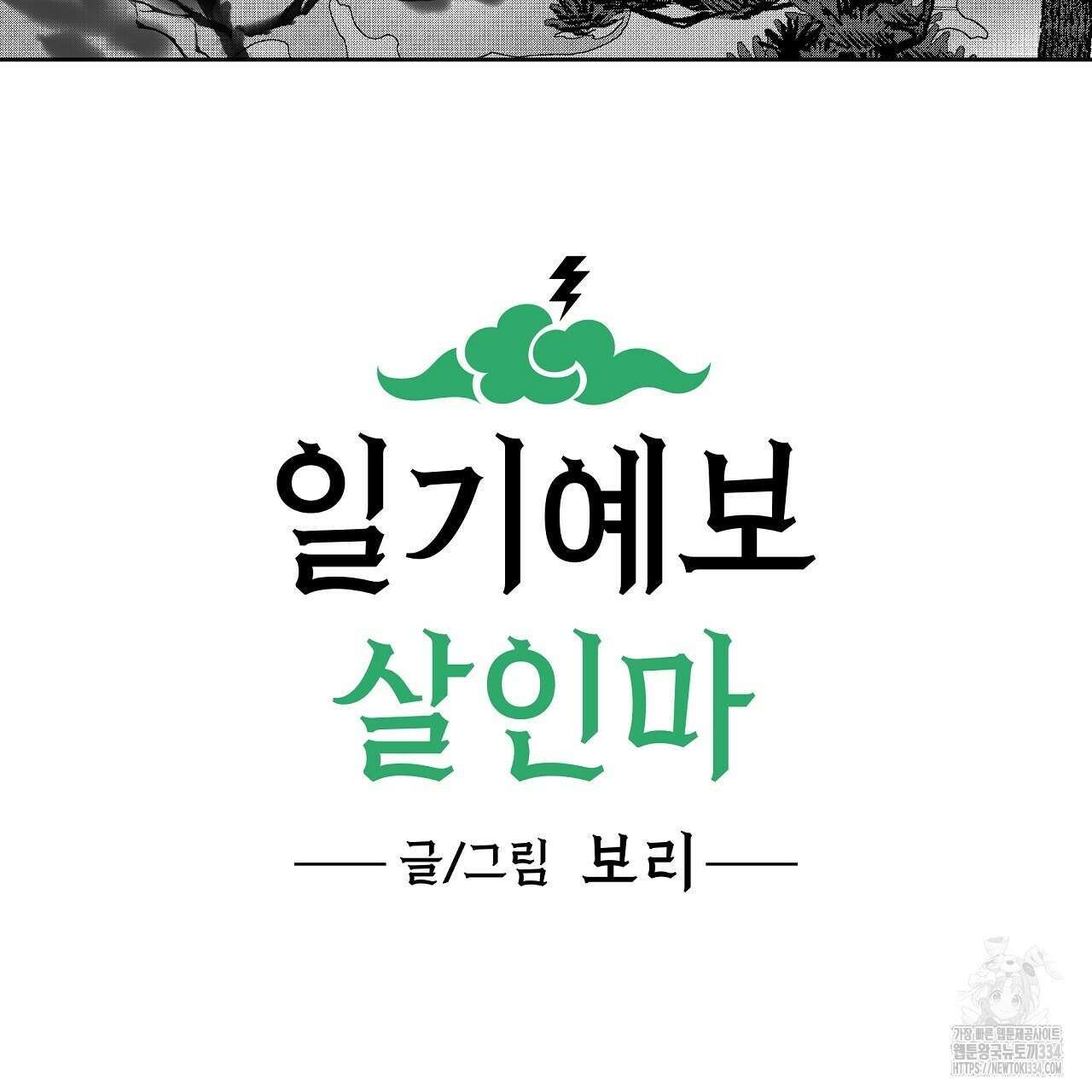 일기예보 살인마 10화 15