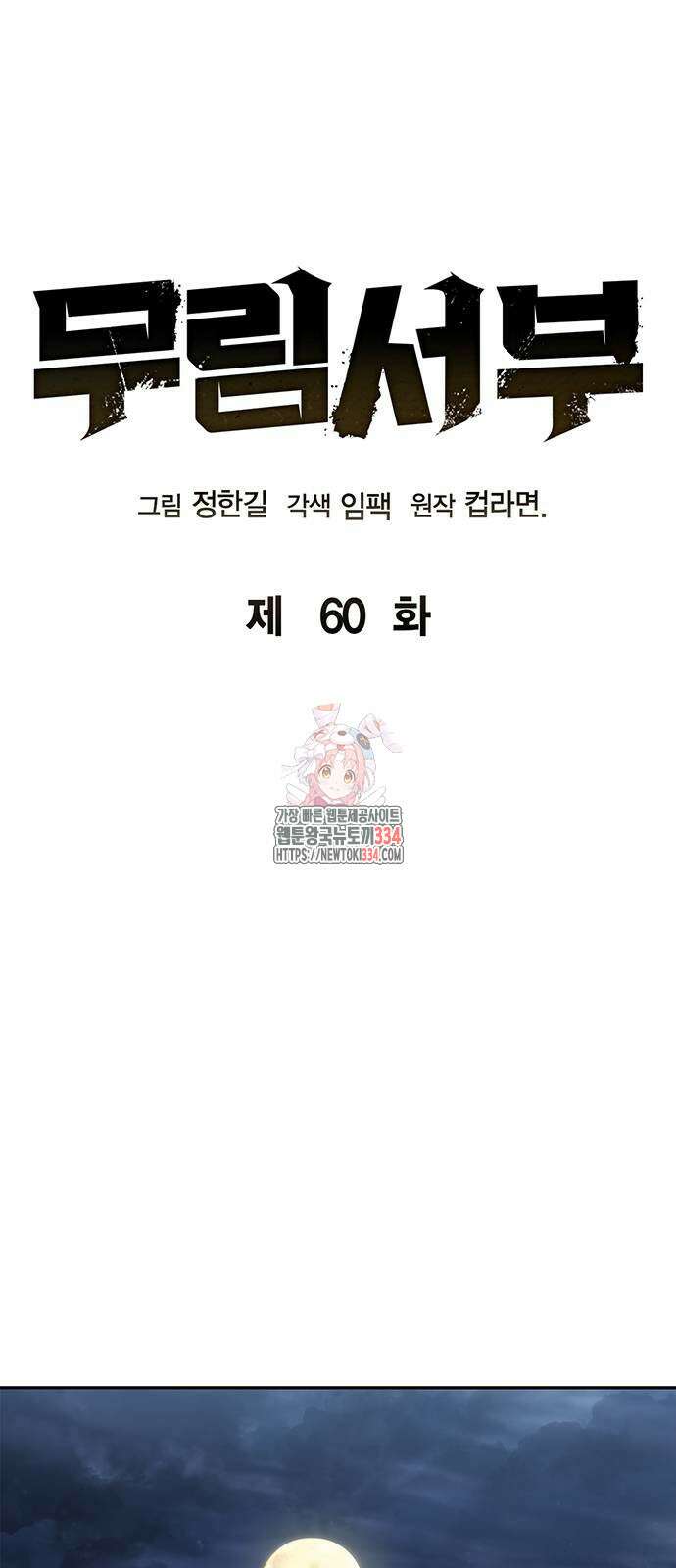 무림서부 60화 1