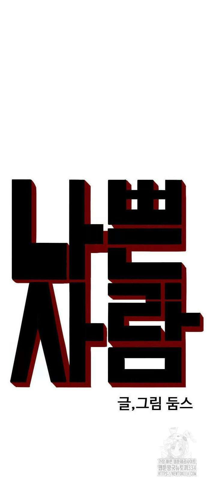 0나쁜사람 197화 4
