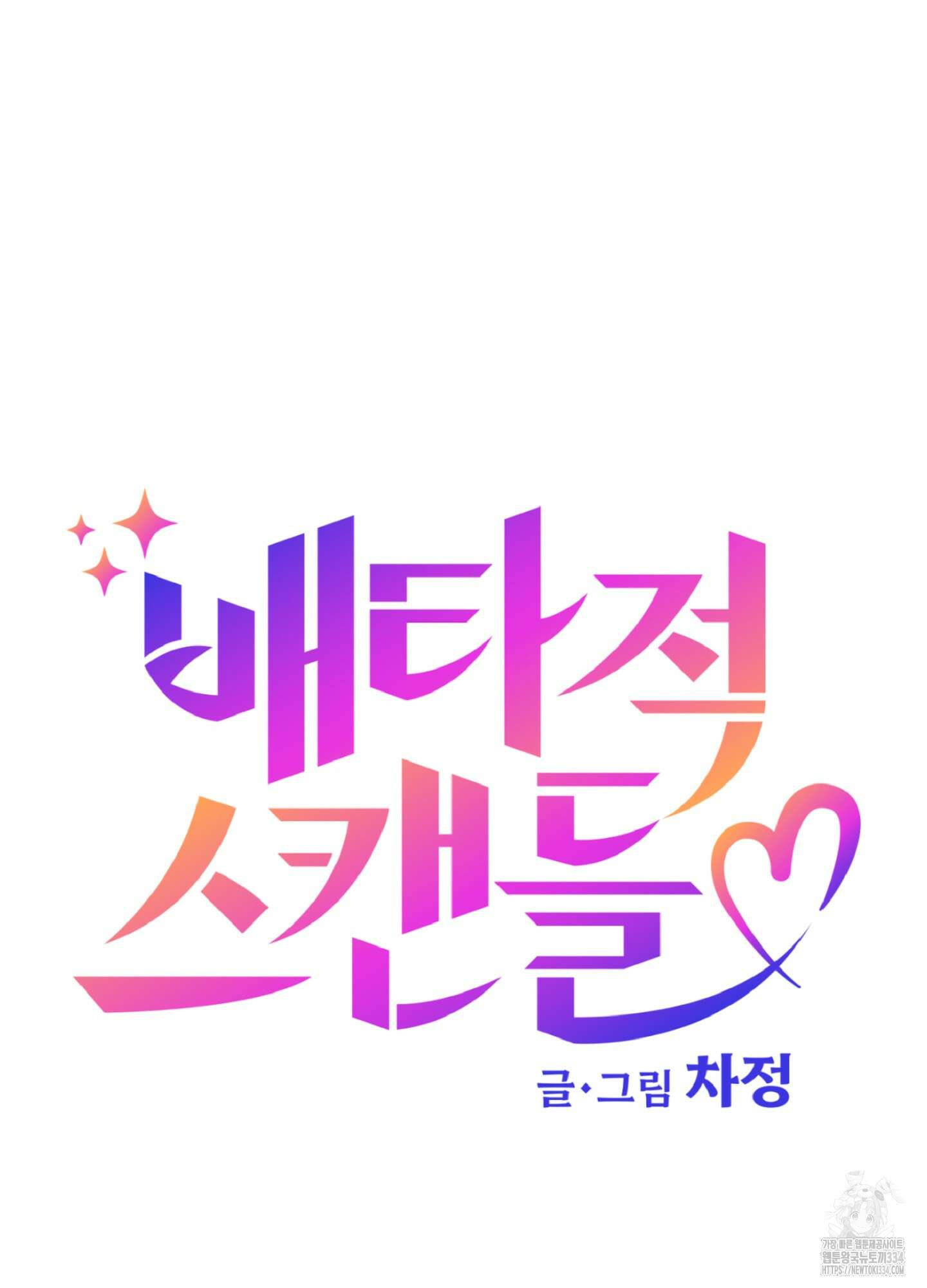 배타적 스캔들 28화 7