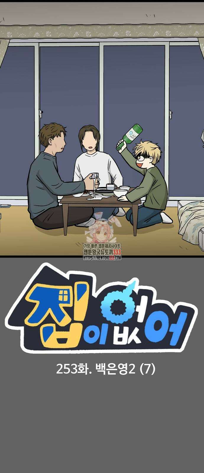집이 없어 253화 1