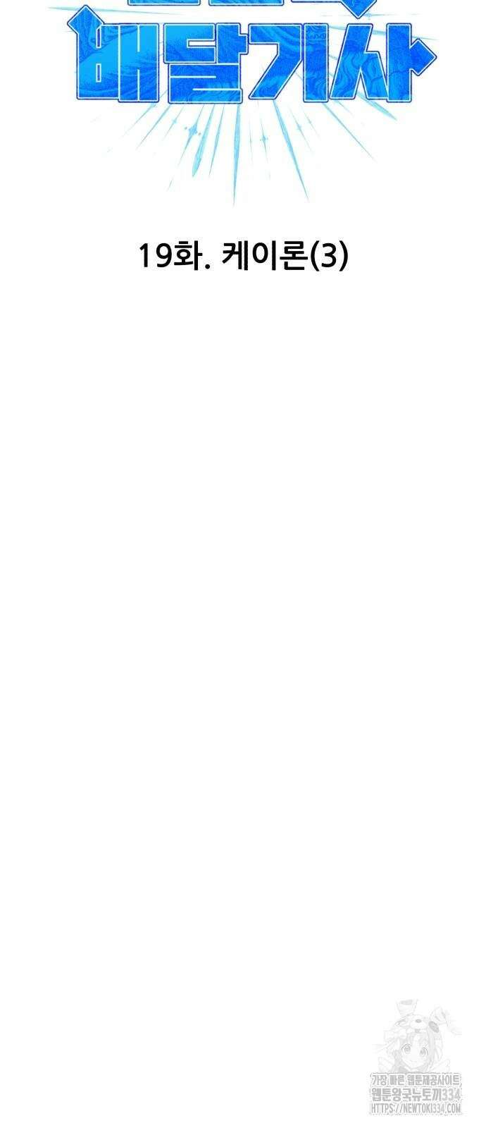 신들의 배달기사 케이론(3) 8
