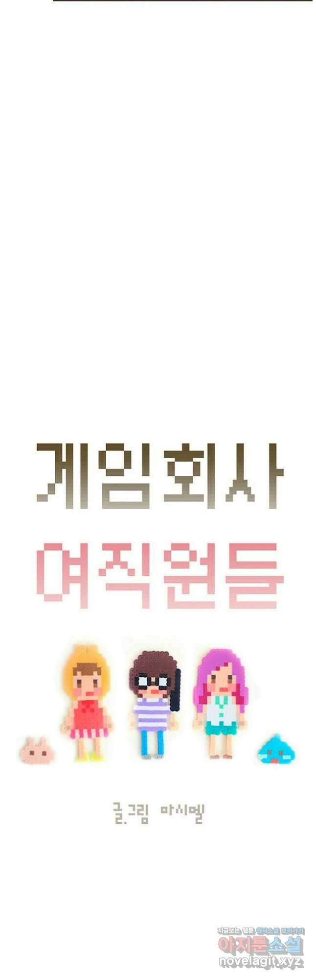 게임회사 여직원들 59화 2