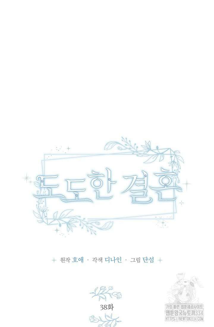 도도한 결혼 38화 16