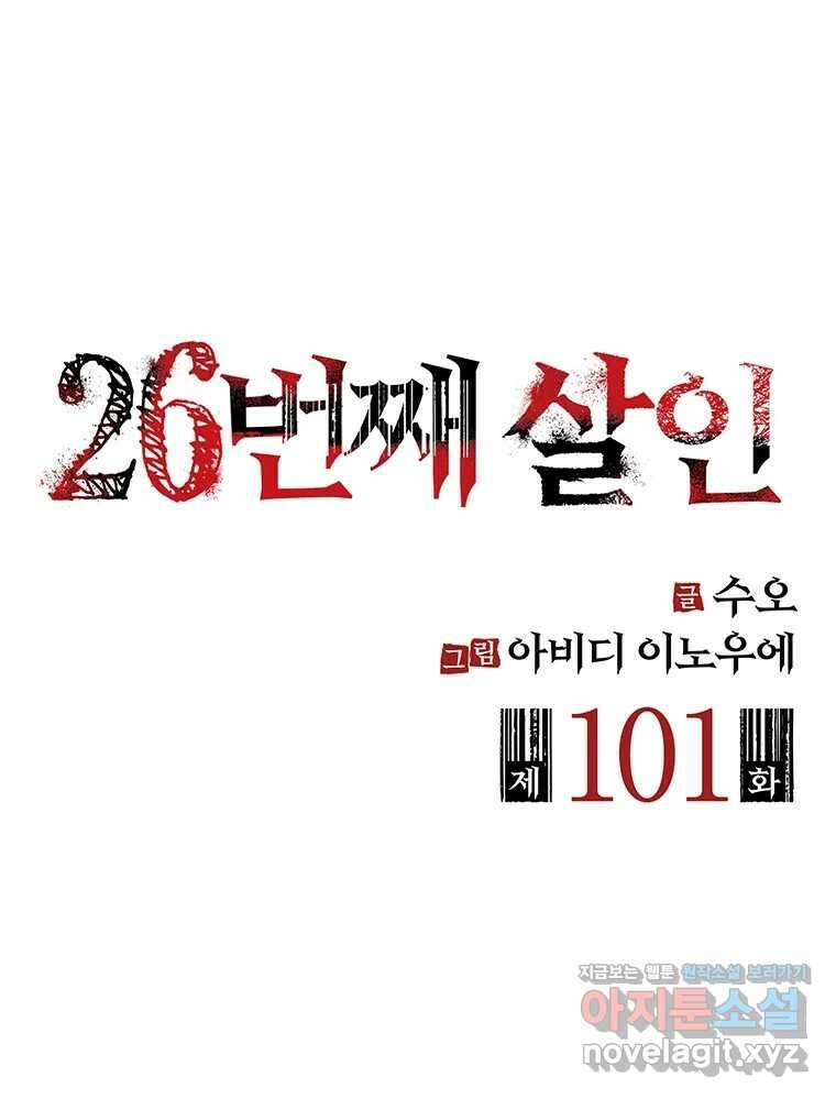26번째 살인 제101화 2