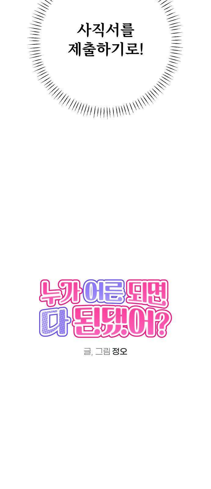 누가 어른 되면 다 된댔어? 1화 5