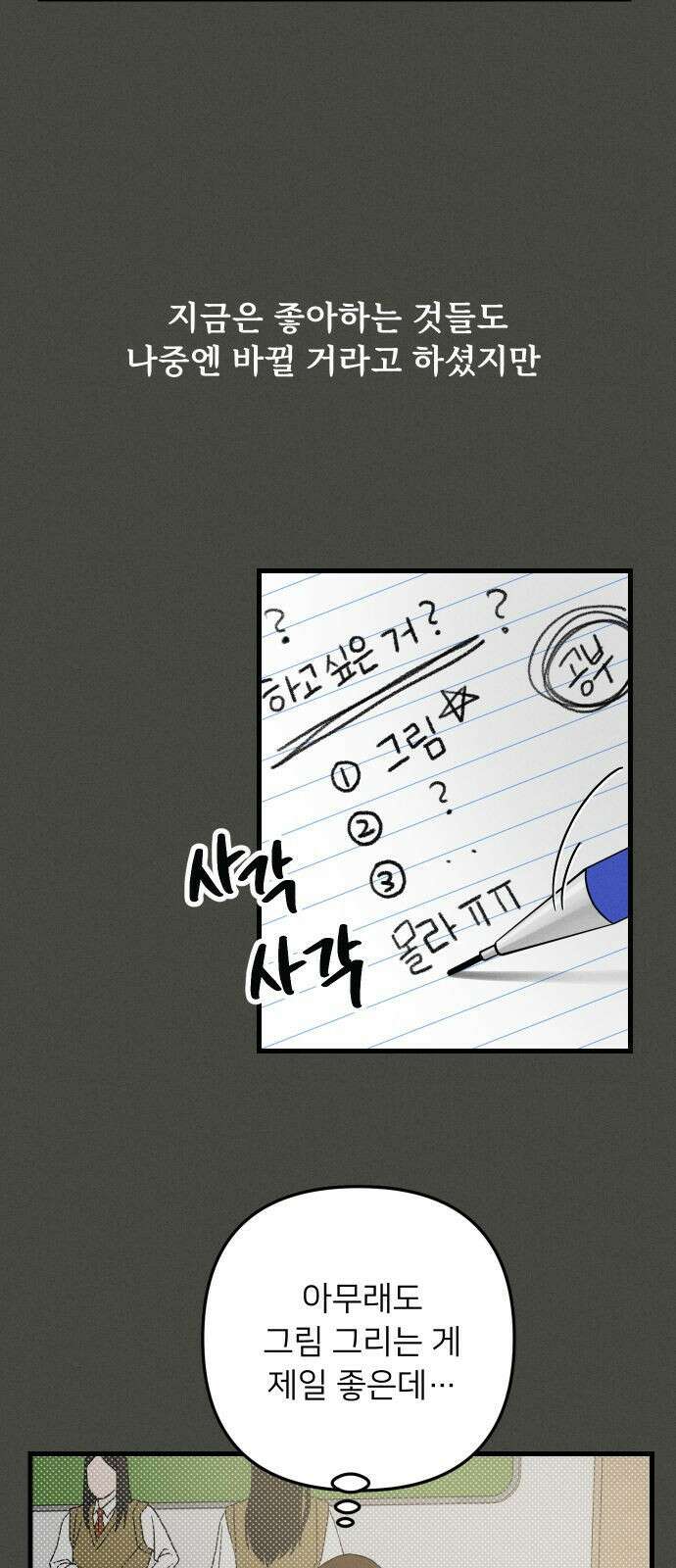 누가 어른 되면 다 된댔어? 1화 8