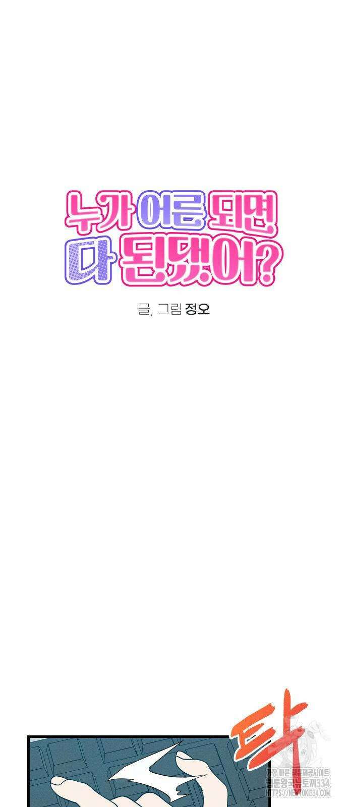누가 어른 되면 다 된댔어? 2화 4
