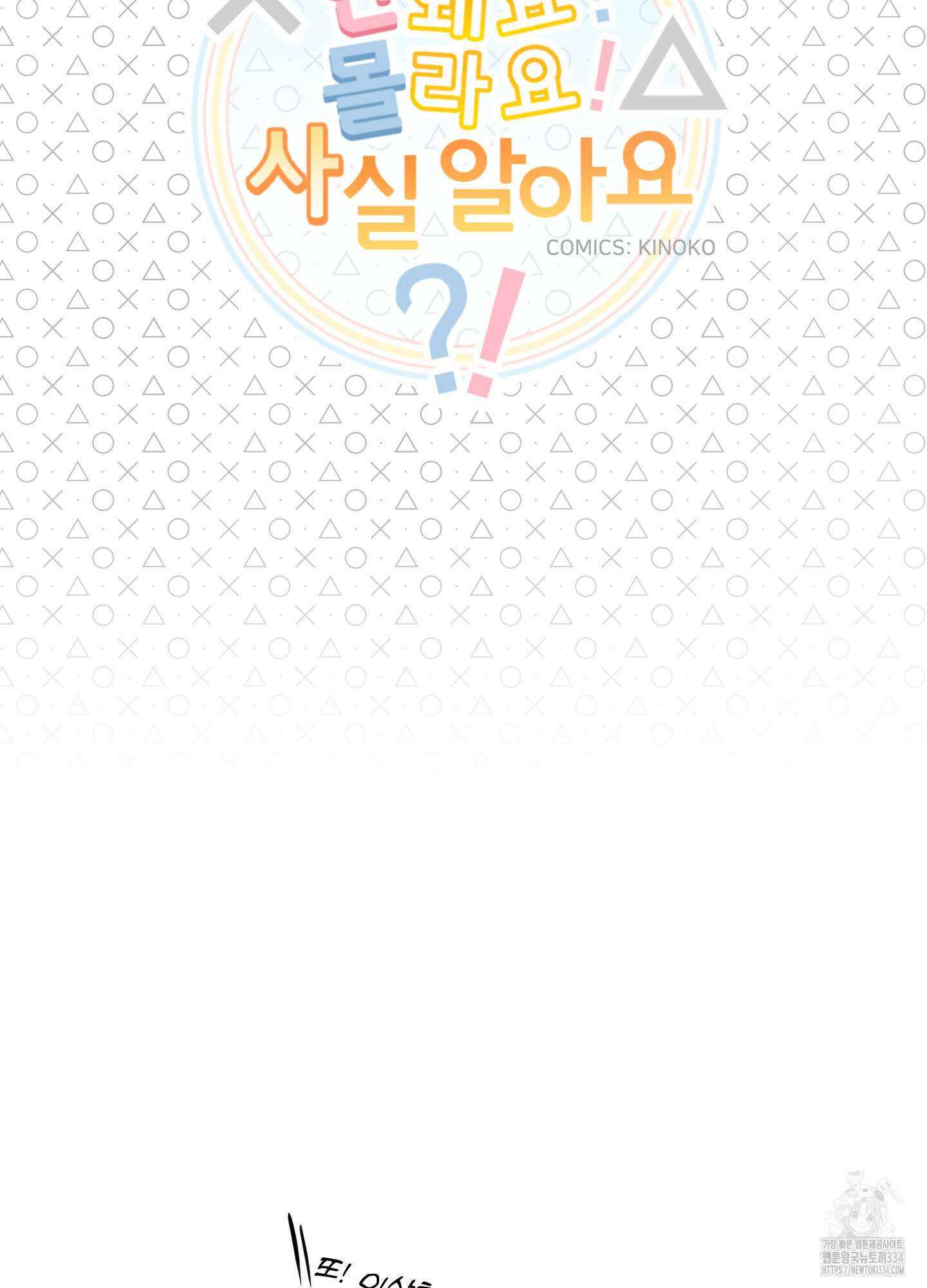 안돼요! 몰라요? 사실 알아요?! 2화 18
