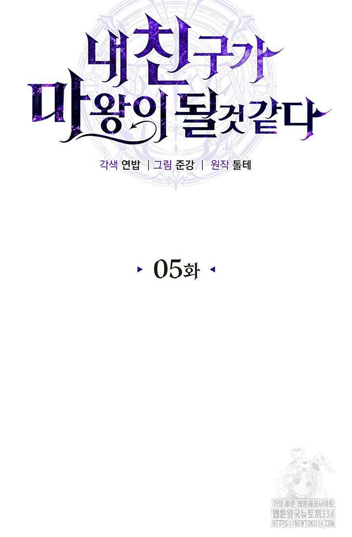 내 친구가 마왕이 될 것 같다 5화 21